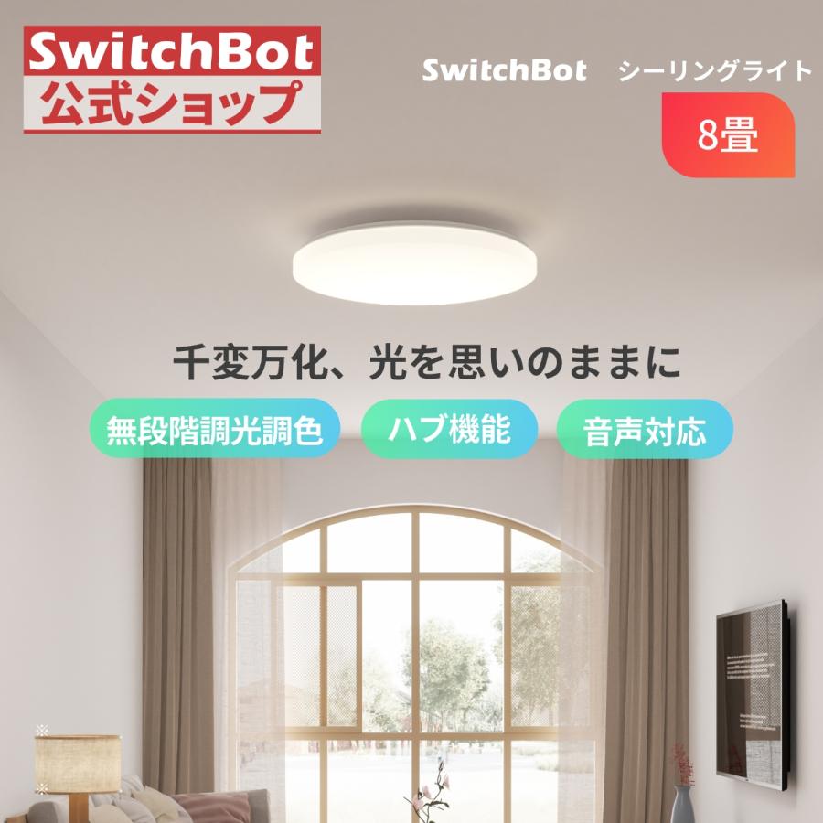 SwitchBot シーリングライト（8 畳）を天井に設置した部屋の様子（Yahoo!ショッピング SWITCHBOT公式ショップの商品画像）